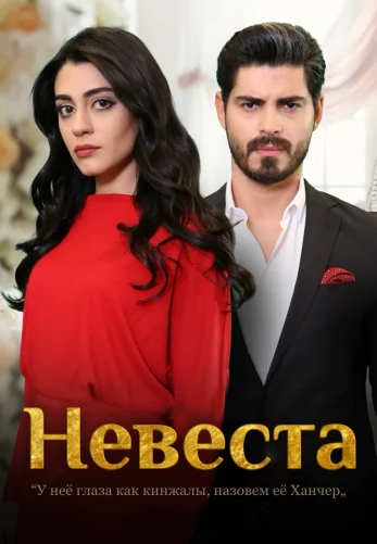 Невеста 1-370, 371, 372, 373 серия турецкий сериал на русском языке смотреть онлайн все серии
